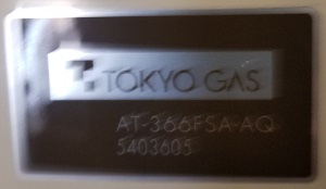 東京都八王子市N様、交換工事前のガス給湯暖房機、東京ガス型番